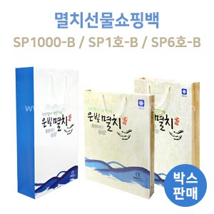 멸치선물쇼핑백SP1000-B/SP1호-BSP6호-B