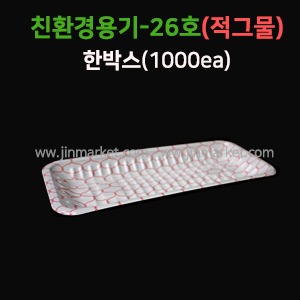 친환경용기26호(적그물)박스포장(1000EA)