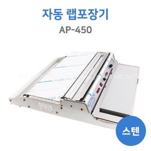 랩포장기(자동)AP-450(스텐)　