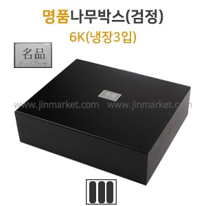 명품나무박스(검정)6K (냉장3입)　