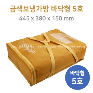 금색보냉가방(바닥형) 5호　