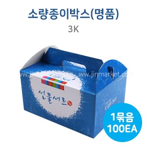 소량종이박스(명품)3K　
