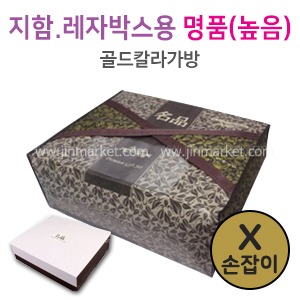 골드칼라가방 (X손잡이)명품(높음) - 지함/레자박스용　