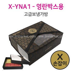 X손잡이 고급보냉가방(명품)영란박스용선물/택배용