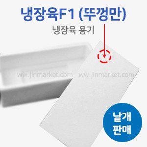 냉장육 F-1 스치(뚜껑만)낱개판매