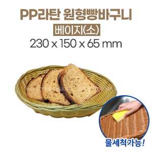 PP라탄 원형빵바구니(소)베이지　