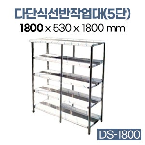 다단식선반작업대(5단)DS-1800