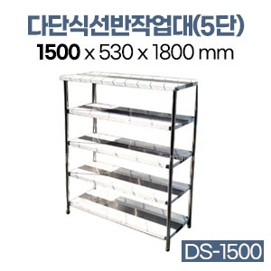 다단식선반작업대(5단)DS-1500