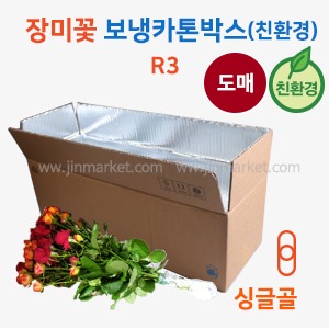 장미꽃보냉카톤박스(친환경)R3호