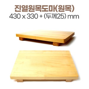 진열원목도마(원목)430x330+(두께25)(mm)