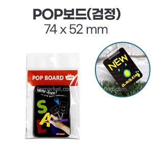 POP보드(검정)74x52(mm)(PB0101)