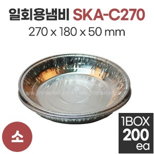 일회용냄비  소 SKA-C270　