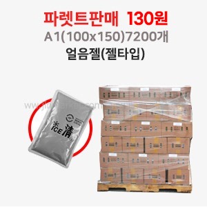 얼음젤(젤타입) A1100X150파렛트판매 7200개