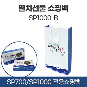 멸치선물쇼핑백SP1000-B　