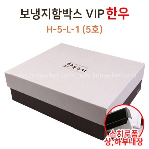 보냉지함박스 (H-5-L-1)VIP한우5호　
