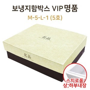 보냉지함박스 (M-5-L-1)VIP명품5호　
