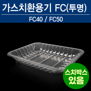 가스치환 FC(투명)4가지높이옵션선택285x215x(H높이선택)(40/50/60/70)mm