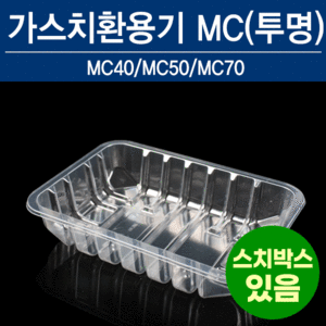 가스치환 MC(투명)3가지높이옵션선택195x140x(H높이선택)(40/50/70)mm