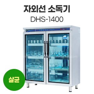 자외선소독기DHS-1400　