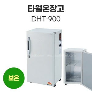 타월온장고DHT-900　