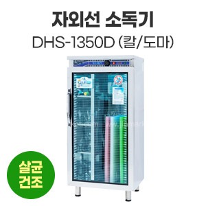 자외선소독기(칼/도마)DHS-1350D　