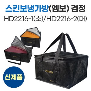 스킨보냉가방(엠보)검정H-2216-1(소)/H-2216-2(대)　