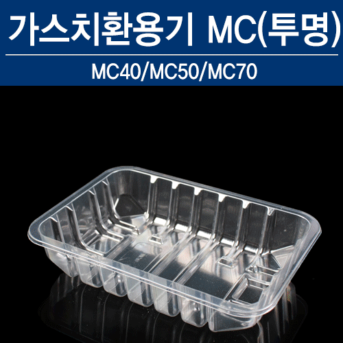 가스치환 MC(투명)3가지높이옵션선택195*140*(H)(40/50/70)mm