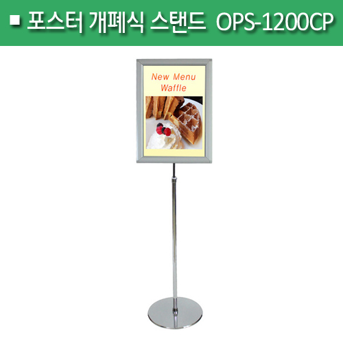 포스터 개폐식 스탠드[크롬]OPS-1200CPA4/A3(H)770+600(mm)
